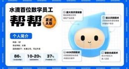 水滴公司启用首位数字员工“帮帮” 推动保险服务数字化