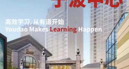 助力区域经济发展，网易有道宁波中心开启“云招商”