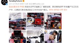 法拉第未来：更多颜色的FF 91准量产车正在生产中