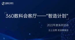 360数科发布“智造计划” 联合技术伙伴打造学习型组织