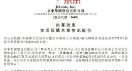 京东集团完成认购京东物流股份 持股维持约63.56%