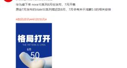 华为Mate 50系列再度推迟：格局打开 最快8月见