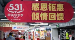 物美集团启动“5·31”感恩季 “生态产业基地”正式揭牌