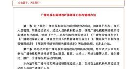 国家广电总局：经纪人员不得雇佣营销号发布拉踩引战等有害信息