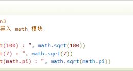 云计算开发：Python3数学函数sqrt()方法详解