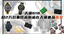五大奢侈品巨头齐聚618，超2万款新品在天猫奢品首发