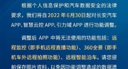 长安汽车：6月30日起关闭车外远程拍照、远程智能泊车功能