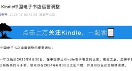 亚马逊将于2023年6月30日在中国停止Kindle电子书店运营