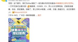 官宣！首届KK World快看漫次元梦幻世界7月15日亮相广州
