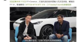 FF宣布选择Cerence为FF 91提供自然语音人机交互功能
