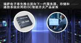 瑞萨电子推出I3C智能开关器件RG3MxxB12系列产品