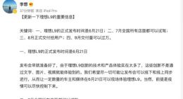 李想：理想L9正式发布时间6月21日
