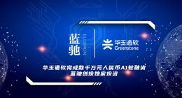 华玉通软完成数千万元人民币A1轮融资 蓝驰创投独家投资
