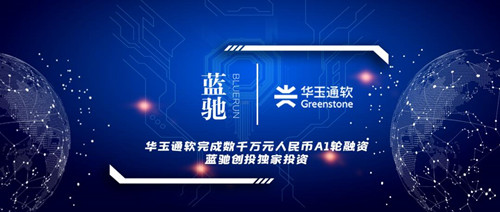 华玉通软完成数千万元人民币A1轮融资 蓝驰创投独家投资_500