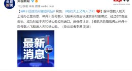 神十四成功对接空间站 3名航天员将进入天和核心舱