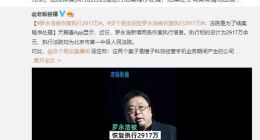 罗永浩回应被恢复执行2900万：已还完 很想说“脏话”