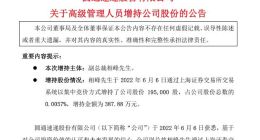 圆通速递：副总裁相峰增持19.5万股公司股份