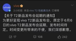 vivo T2发布会再度延期：而且这一次时间待定