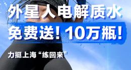 外星人送出十万瓶电解质水，助力上海运动行业复苏
