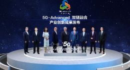 中国移动携手华为等产业伙伴联合发布5G-Advanced产业创新成果