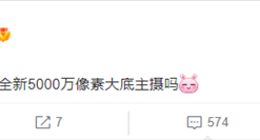 疑似Redmi K50 Ultra影像细节曝光：搭载5000万像素超大底主摄