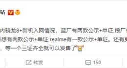小米12 Ultra/Redmi K50 Ultra都准备好了！曝小米已有4款骁龙8+入网