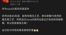 华为nova10系列月底发布：潮流哑光工艺 但依然还是4G