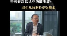 比亚迪将为特斯拉供应电池 廉玉波：特斯拉也是学习的榜样