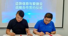 爱捷云战略合作迈异信息 共促全国分布式园区云建设