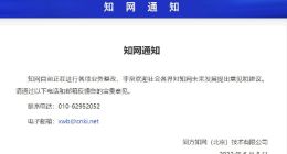 知网就整改征集意见