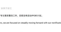 蚂蚁集团：目前没有启动IPO的计划