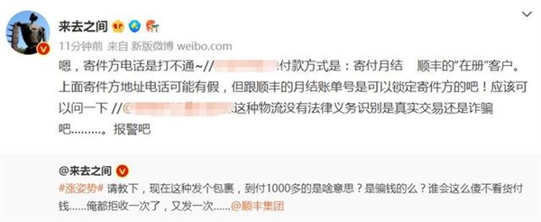 微博CEO质问顺丰是不是骗钱的:包裹千元到付 寄件人电话打不通