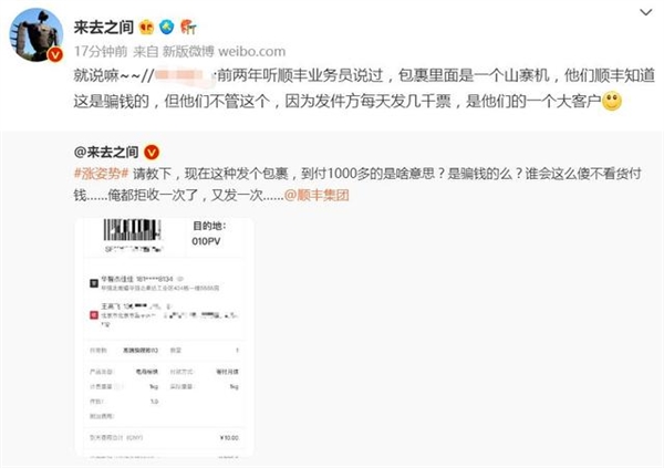 微博CEO质问顺丰是不是骗钱的:包裹千元到付 寄件人电话打不通