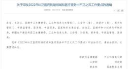 九部门：严查医务人员利用职务身份直播带货