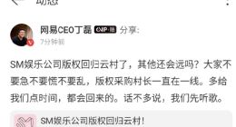 SM娱乐版权回归网易云，丁磊：其他的还会远吗？