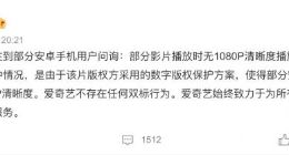 爱奇艺回应对苹果和安卓双标质疑：版权方采用的数字版权保护方案使得部分安卓机型无法适配