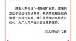 “一键解绑”服务正处于试运行测试期间 仍需进一步迭代完善