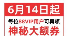 88VIP领大额券最低享73折 天猫618第二波 15日晚8点开买