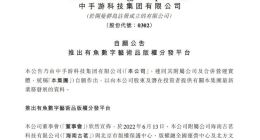 中手游：推出有鱼数字艺术品版权分发平台