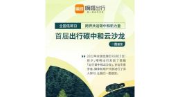 全国低碳日 嘀嗒出行发起首届出行碳中和云沙龙