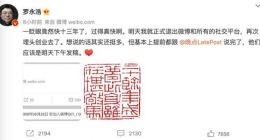 罗永浩官宣退出社交网络 正式开启AR创业