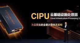 阿里云发布云数据中心专用处理器CIPU 替代CPU成为新管控加速中心