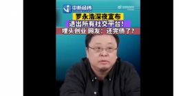 罗永浩宣布退出所有社交平台 知情人士称罗永浩仍会直播带货