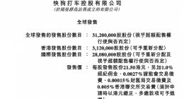 快狗打车：拟全球发售3120万股，发售价为每股21.5港元