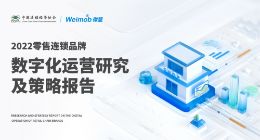 微盟联合CCFA发布2022零售数字化报告