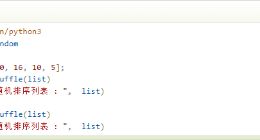 云计算开发：Python3随机数函数shuffle()方法详解