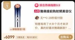 天猫618 花至抗老射频仪位居家用美容仪热销榜单前列