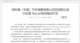 保时捷中国召回6172辆进口钛垦Taycan系列电动汽车