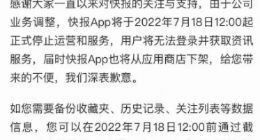 腾讯看点快报（原天天快报）App 宣布 7 月 18 日停止运营