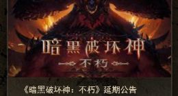 《暗黑破坏神：不朽》国服宣布推迟 未公布新上线日期